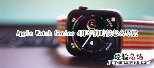 Apple Watch Series 4 耐克智能手表开车的时候怎么导航