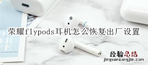 荣耀flypods耳机怎么恢复出厂设置