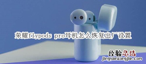 荣耀flypods pro耳机怎么恢复出厂设置