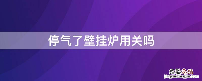 停气了壁挂炉用关吗 停气了壁挂炉要关吗