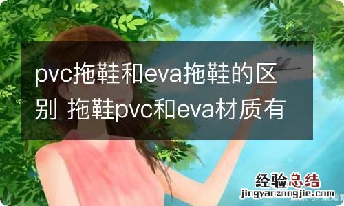 pvc拖鞋和eva拖鞋的区别 拖鞋pvc和eva材质有什么区别