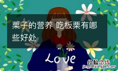 栗子的营养 吃板栗有哪些好处