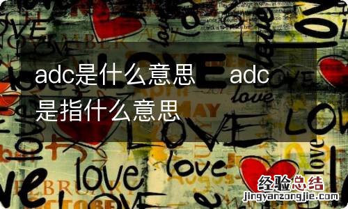 adc是什么意思adc是指什么意思