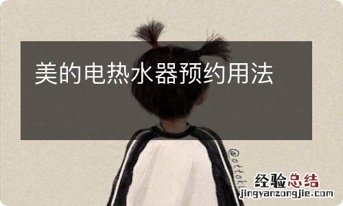美的电热水器预约用法