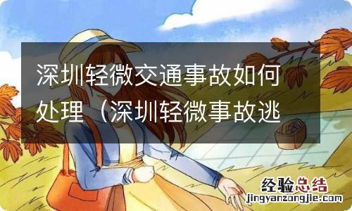 深圳轻微事故逃逸怎么处理 深圳轻微交通事故如何处理