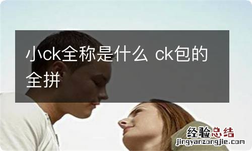 小ck全称是什么 ck包的全拼