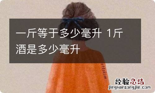 一斤等于多少毫升 1斤酒是多少毫升