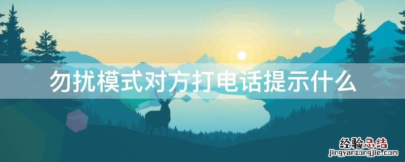 勿扰模式对方打电话提示什么