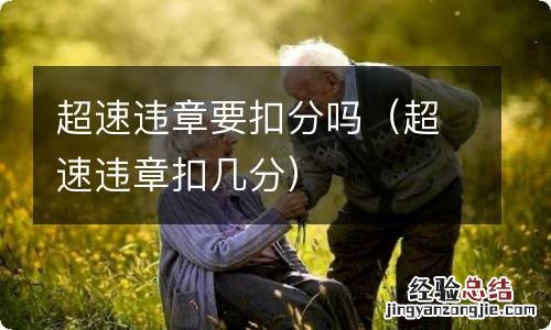 超速违章扣几分 超速违章要扣分吗