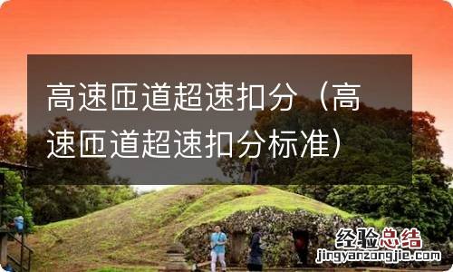 高速匝道超速扣分标准 高速匝道超速扣分