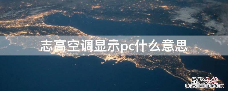 志高空调显示pc什么意思 志高空调制冷出现pc