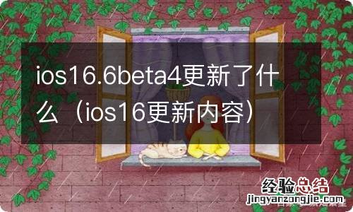 ios16更新内容 ios16.6beta4更新了什么