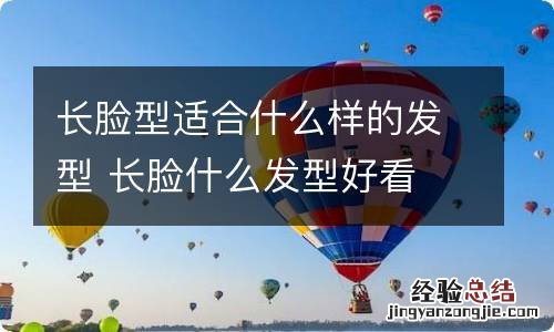 长脸型适合什么样的发型 长脸什么发型好看
