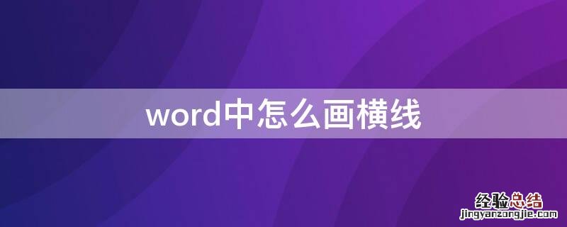 word里边怎么画横线 word中怎么画横线