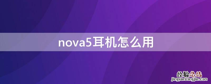 nova5耳机怎么搞 nova5耳机怎么用