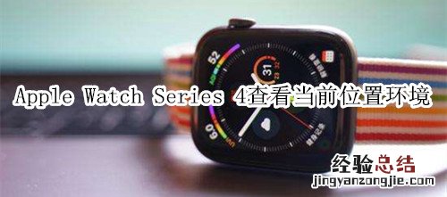 Apple Watch Series 4 耐克智能手表查看当前位置环境