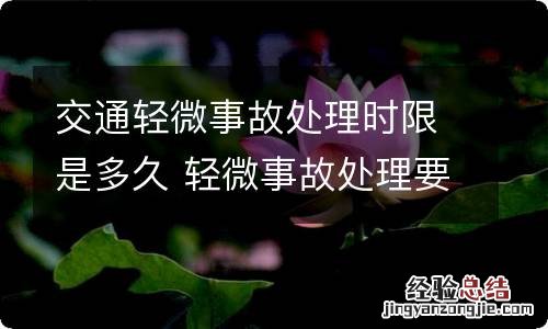 交通轻微事故处理时限是多久 轻微事故处理要多久