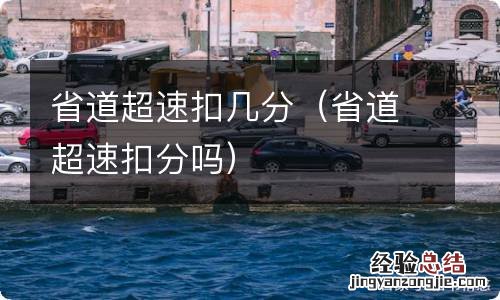 省道超速扣分吗 省道超速扣几分
