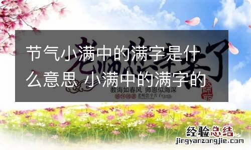 节气小满中的满字是什么意思 小满中的满字的意思
