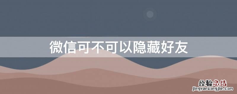 微信可不可以隐藏好友