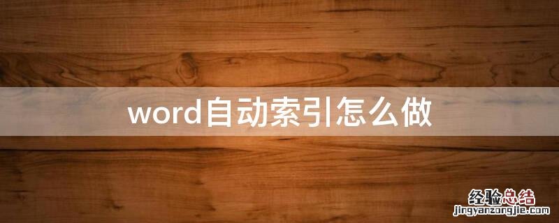 word自动索引怎么做 word如何自动索引