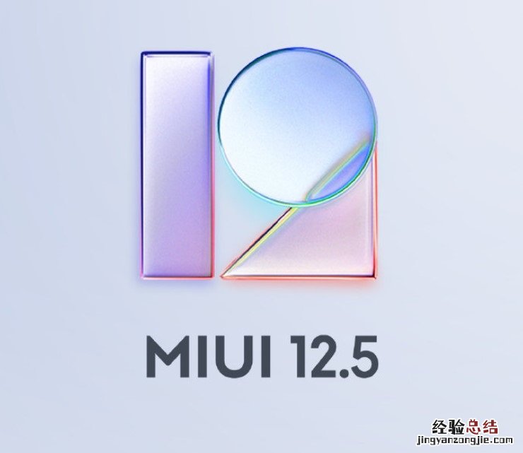 MIUI12.5稳定版什么时候出 MIUI12.5什么时候出稳定版