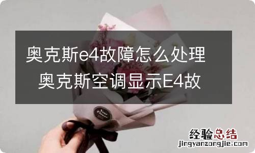 奥克斯e4故障怎么处理奥克斯空调显示E4故障代码如何处理