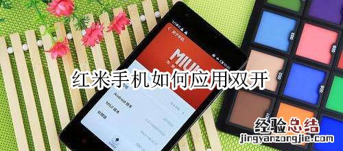 红米手机如何应用双开