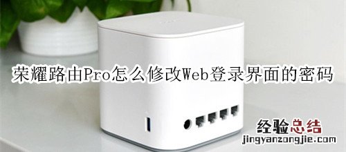 荣耀路由Pro怎么修改Web登录界面的密码