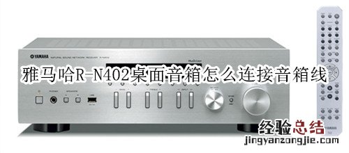 雅马哈R-N402桌面音箱怎么连接音箱线