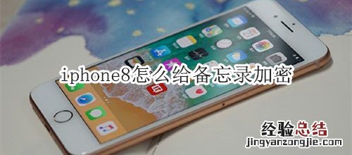 iphone8怎么给备忘录加密