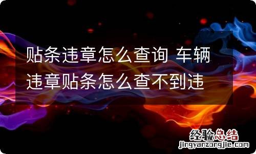 贴条违章怎么查询 车辆违章贴条怎么查不到违章