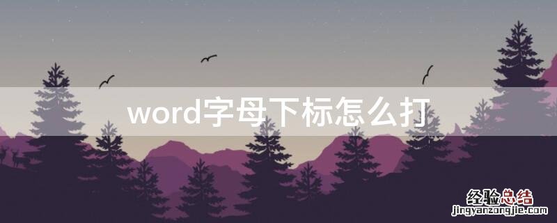 word文档怎么打出字母下标 word字母下标怎么打