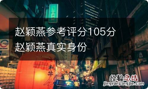 赵颖燕参考评分105分 赵颖燕真实身份