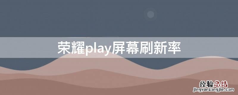 荣耀play屏幕刷新率