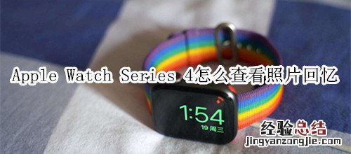 Apple Watch Series 4 耐克智能手表怎么查看照片回忆