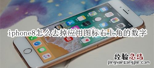 iphone8怎么去掉应用图标右上角的数字