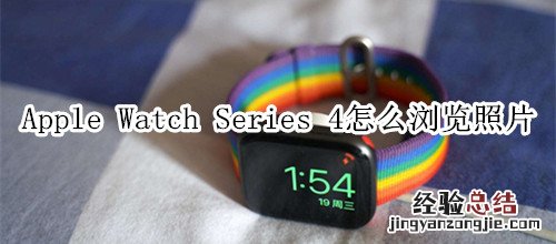 Apple Watch Series 4 耐克智能手表怎么浏览照片