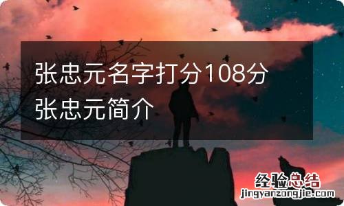 张忠元名字打分108分 张忠元简介