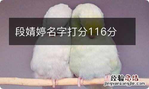 段婧婷名字打分116分