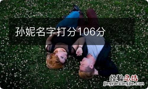 孙妮名字打分106分