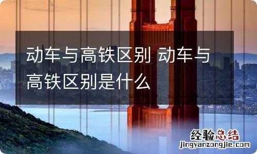 动车与高铁区别 动车与高铁区别是什么