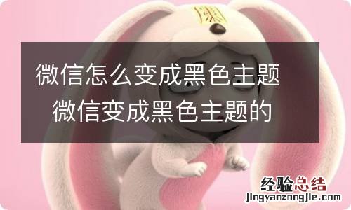 微信怎么变成黑色主题微信变成黑色主题的方法