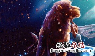 狮子座变心的原因 一个有强烈优越感和权威感的星座
