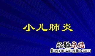 小儿肺炎五大特征 五大特征判断出小儿肺炎