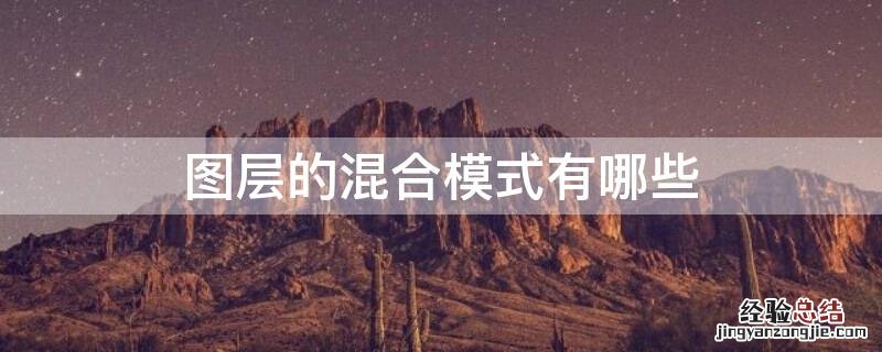 图层的混合模式有哪些功能 图层的混合模式有哪些