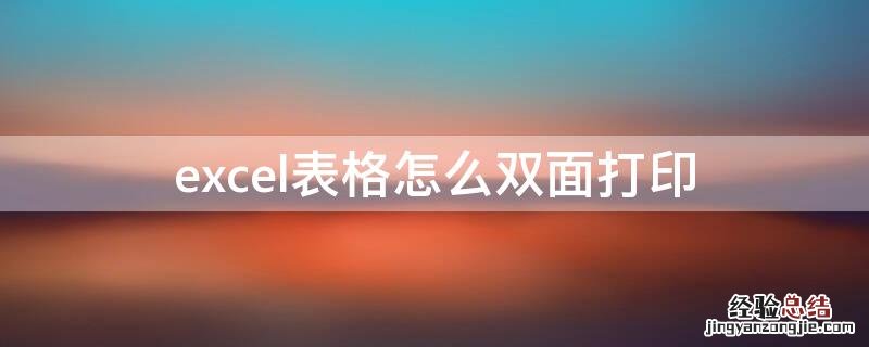 excel表格怎么双面打印怎么排序 excel表格怎么双面打印