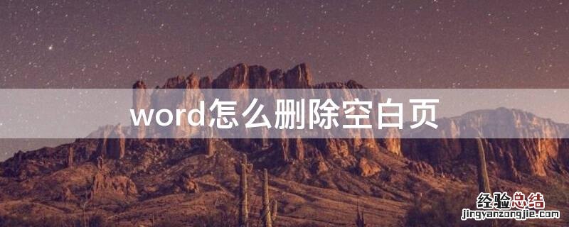 word怎么删除空白页页眉 word怎么删除空白页