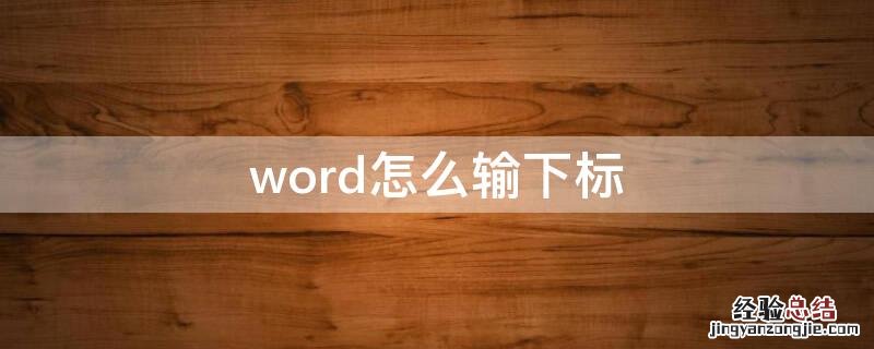 word怎么输下标 word中怎么输入下标