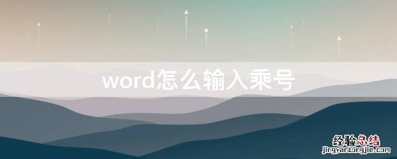 word怎么输入乘号 word怎么输入乘号符号